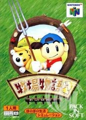 Harvest Moon 64 - Japanese